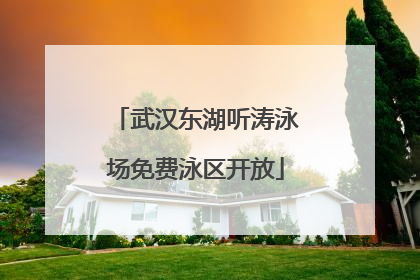 武汉东湖听涛泳场免费泳区开放