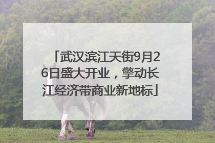武汉滨江天街9月26日盛大开业，擎动长江经济带商业新地标