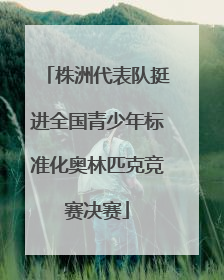 株洲代表队挺进全国青少年标准化奥林匹克竞赛决赛