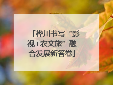桦川书写“影视+农文旅”融合发展新答卷