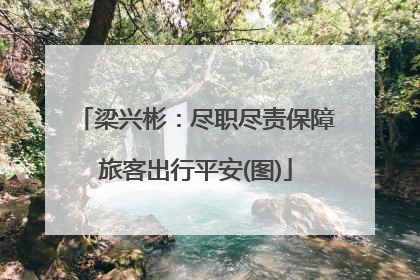 梁兴彬：尽职尽责保障旅客出行平安(图)