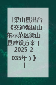 梁山县出台《交通强国山东示范区梁山县建设方案（2025-2035年）》