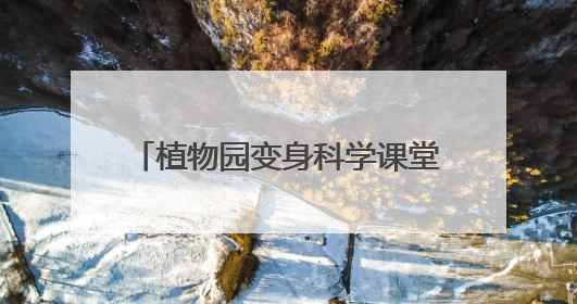 植物园变身科学课堂！湖南林草科普带小学生探秘自然王国