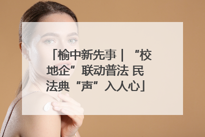榆中新先事｜“校地企”联动普法 民法典“声”入人心