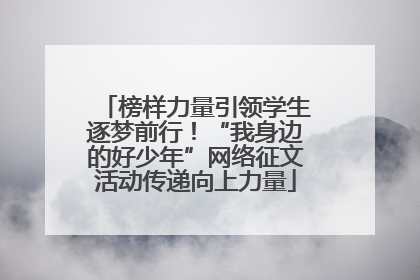 榜样力量引领学生逐梦前行！“我身边的好少年”网络征文活动传递向上力量