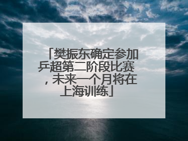樊振东确定参加乒超第二阶段比赛，未来一个月将在上海训练