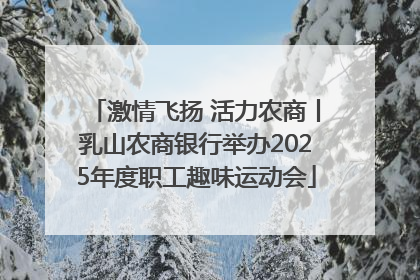 激情飞扬 活力农商丨乳山农商银行举办2025年度职工趣味运动会