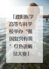 濮阳医学高等专科学校举办“强国复兴有我”红色讲解员大赛
