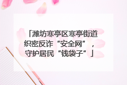 潍坊寒亭区寒亭街道织密反诈“安全网”，守护居民“钱袋子”