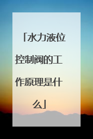 水力液位控制阀的工作原理是什么