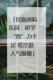 民勤通航乐园：研学“热”力十足 低空游人气爆棚
