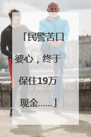 民警苦口婆心，终于保住19万现金……