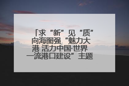求“新”见“质” 向海图强“魅力大港 活力中国·世界一流港口建设”主题宣传活动走进山东