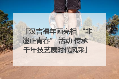 汉吉福年画亮相 “非遗正青春” 活动 传承千年技艺展时代风采
