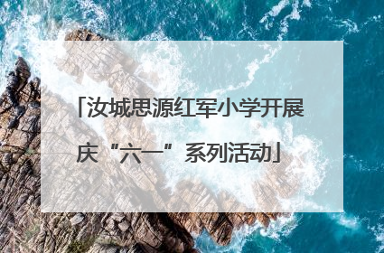 汝城思源红军小学开展庆“六一”系列活动