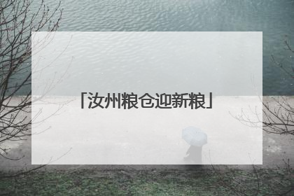 汝州粮仓迎新粮