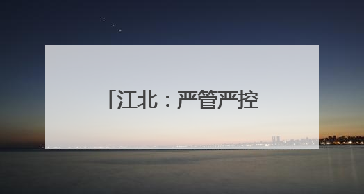 江北：严管严控严查 坚决守护校园食品安全