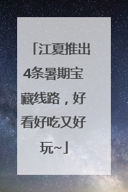 江夏推出4条暑期宝藏线路，好看好吃又好玩~