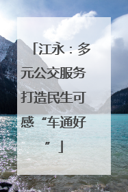 江永：多元公交服务打造民生可感“车通好”