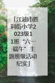 江油市胜利街小学2023级11班“六一·端午”主题班级活动纪实