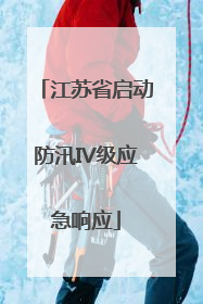 江苏省启动防汛IV级应急响应