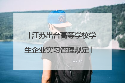 江苏出台高等学校学生企业实习管理规定