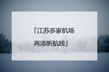江苏多家机场再添新航线