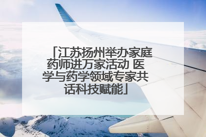江苏扬州举办家庭药师进万家活动 医学与药学领域专家共话科技赋能