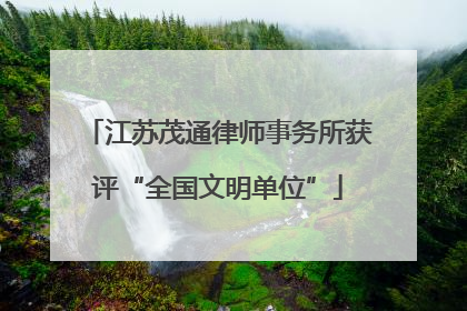 江苏茂通律师事务所获评“全国文明单位”