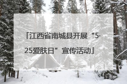 江西省南城县开展“5·25爱肤日”宣传活动