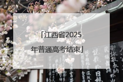 江西省2025年普通高考结束