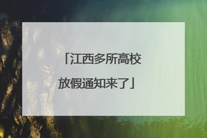江西多所高校放假通知来了