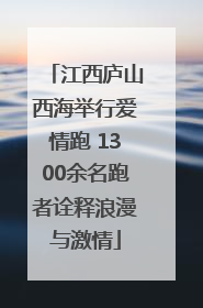江西庐山西海举行爱情跑 1300余名跑者诠释浪漫与激情