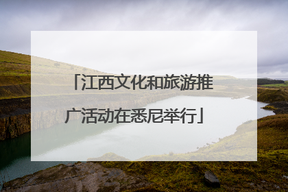 江西文化和旅游推广活动在悉尼举行