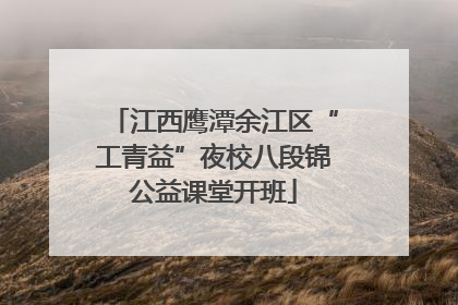 江西鹰潭余江区“工青益”夜校八段锦公益课堂开班