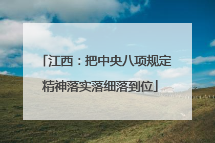 江西：把中央八项规定精神落实落细落到位