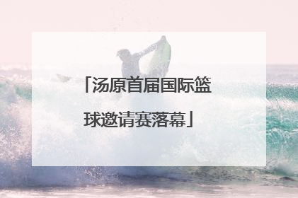 汤原首届国际篮球邀请赛落幕