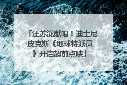 汪苏泷献唱！迪士尼·皮克斯《地球特派员》开启超前点映
