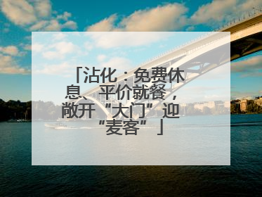 沾化：免费休息、平价就餐，敞开“大门”迎“麦客”