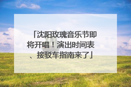 沈阳玫瑰音乐节即将开唱！演出时间表、接驳车指南来了