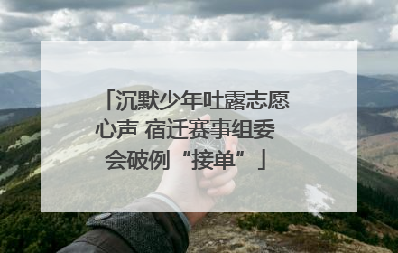 沉默少年吐露志愿心声 宿迁赛事组委会破例“接单”