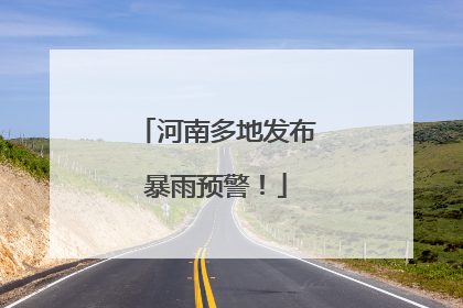 河南多地发布暴雨预警！