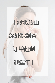 河北燕山深处粽飘香 订单赶制迎端午