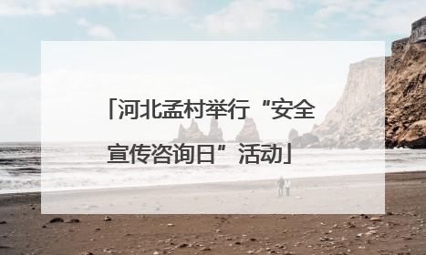河北孟村举行“安全宣传咨询日”活动