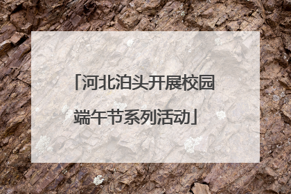 河北泊头开展校园端午节系列活动