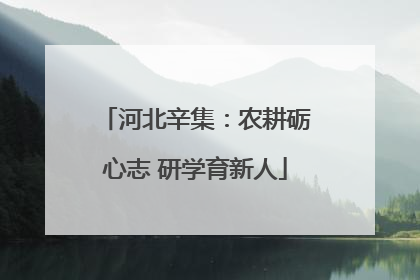 河北辛集：农耕砺心志 研学育新人