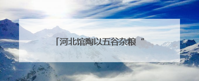 河北馆陶以五谷杂粮“绘就”魅力非遗引客来