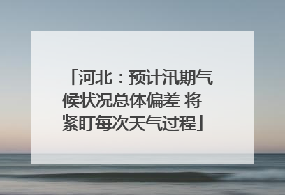 河北：预计汛期气候状况总体偏差 将紧盯每次天气过程