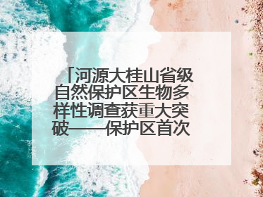 河源大桂山省级自然保护区生物多样性调查获重大突破——保护区首次发现珍稀名贵野生干巴菌与钝尾两头蛇