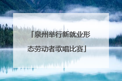泉州举行新就业形态劳动者歌唱比赛